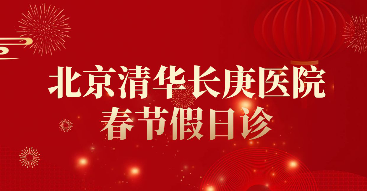 【假日门诊】威尼斯9499登录入口2024春节假日诊安排